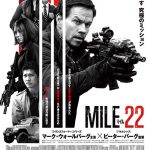 世界をダマす 究極のミッションとは!? スパイアクション映画『マイル22』1月18日公開!!