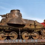 九五式軽戦車を救え!! 数奇な運命をたどる旧日本陸軍戦車の帰還プロジェクト!!