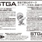 STGA 安全で安心のマーク ユーザー、小売店、流通の皆様へ