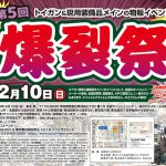 第5回 爆裂祭が2019年2月10日に開催!!