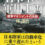 日本軍と軍用車両─戦争マネジメントの失敗