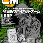 コンバットマガジン 2019年12月号発売!! 梅木編集次長より