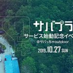 サバプラ本格稼働を記念してサバゲーイベントを開催