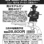 HWS ニュー モデル アーミー リボルバー モデルガン限定400丁再生産