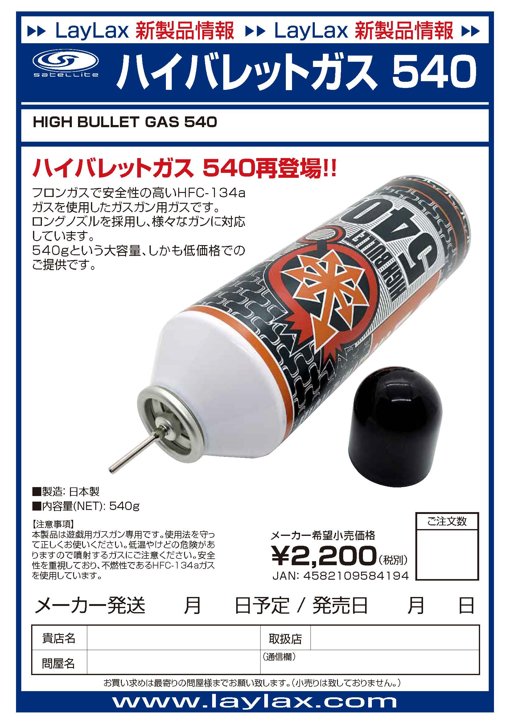 数量限定価格!! HFC-152a ガス缶240ml×3本 LayLax ハイバレットガスと