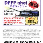 DEEP shot リポバッテリー爆誕