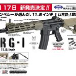 東京マルイ URG-I 11.5インチが2022年2月17日発売!!