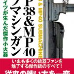 いまも多くの銃器ファンを魅了する傑作銃のすべて!『MP38 & MP40サブマシンガン』
