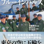 『青の翼　ブルーインパルス』 東京の空に五輪を描いた男たち──