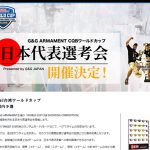 G&G台湾ワールドカップ 国内予選が開催!