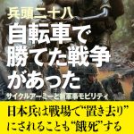 自転車で勝てた戦争があった─サイクルアーミーと新軍事モビリティ