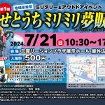 第1回 せとうちミリミリ夢販祭 広島発! 地域密着型ミリタリー&アウトドアイベントが7月21日開催!