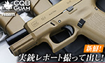 実銃レポート撮って出し! CQBグアム