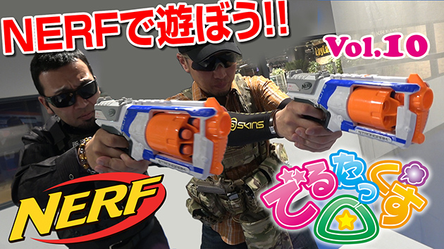 第10回　NERFで遊ぼう!!