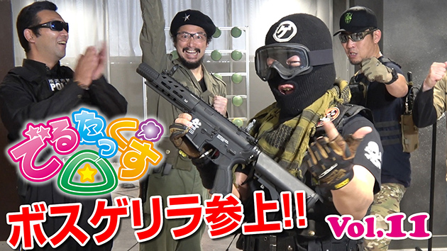 第11回　ボスゲリラ参上で緊迫の早撃ち対決!!