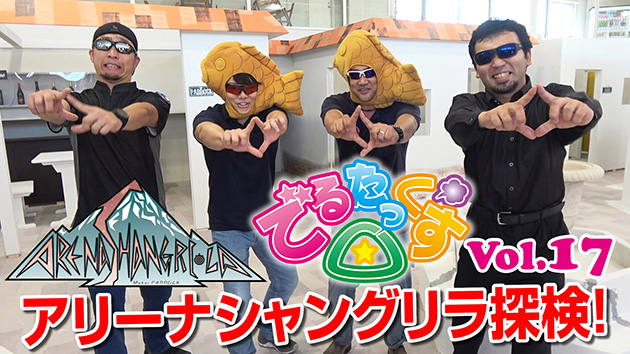 第17回　室内サバゲー場「アリーナシャングリラ」探検!