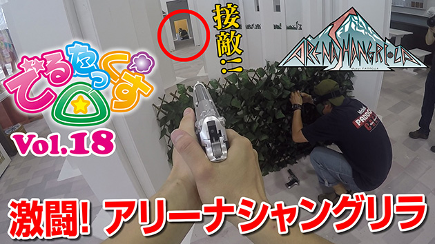 第18回　激闘! アリーナシャングリラ　10禁エアコキハンドガンでバトル!!