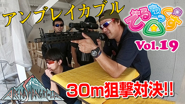 第19回　30m狙撃対決!! アリーナシャングリラ