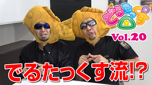 第20回　でるたっくす流!?