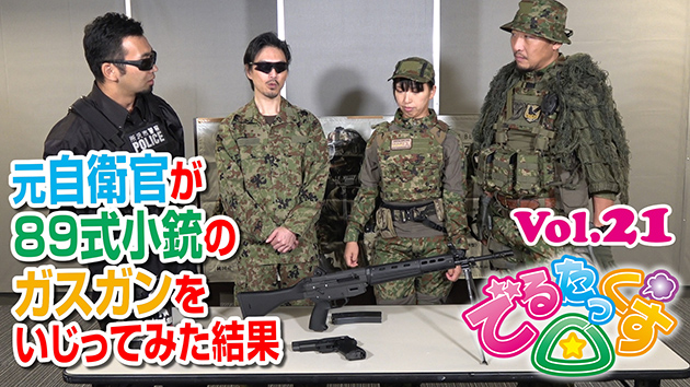 第21回　元自衛官が89式小銃のガスガンをイジってみた結果