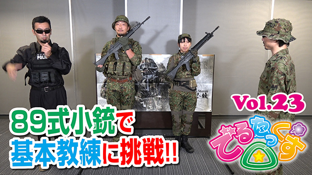 第23回　89式小銃で基本教練に挑戦!!
