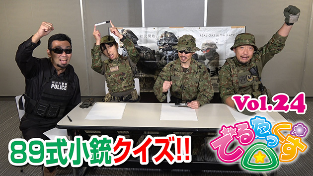 第24回　89式小銃クイズ!!