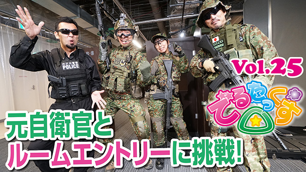 第25回　元自衛官とルームエントリーに挑戦!
