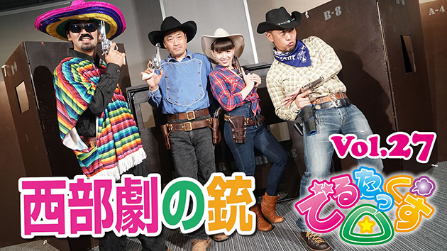 第27回　西部劇の銃　ウエスタン特集