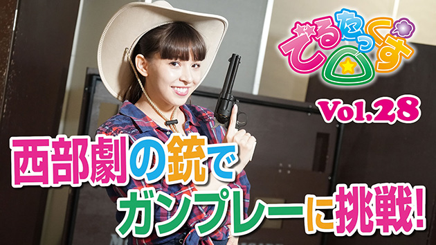 第28回　西部劇の銃でガンプレーに挑戦!