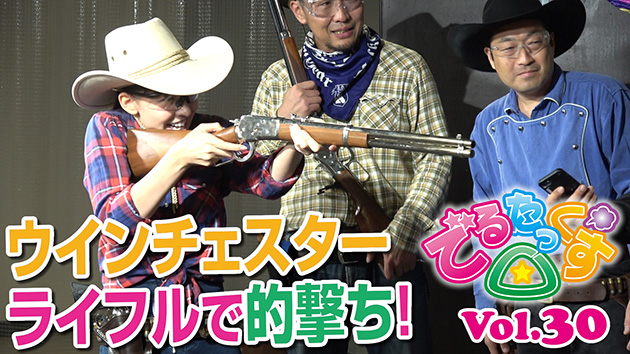 第30回　ウインチェスターライフルで的撃ち!