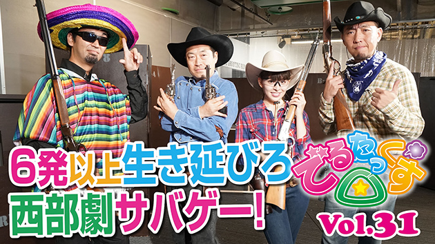 第31回　6発以上生き延びろ! 西部劇サバゲー!!