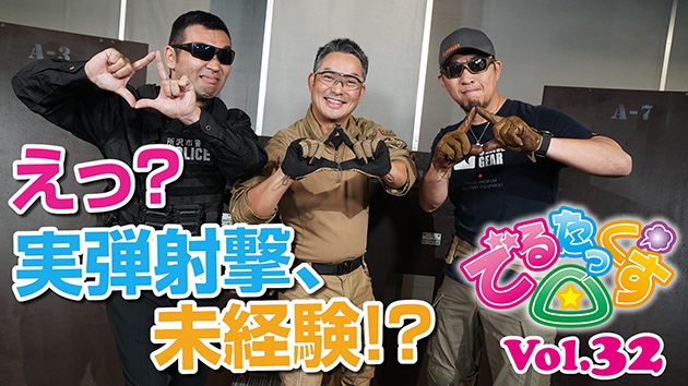 第32回　えっ? 実弾射撃、未経験!?