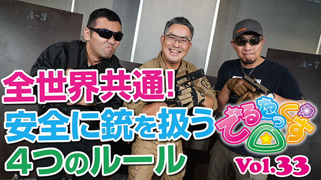 第33回　全世界共通! 安全に銃を扱う4つのルール