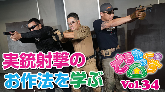 第34回　実銃射撃のお作法を学ぶ