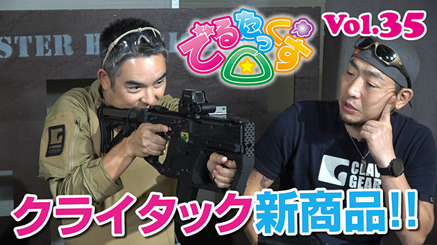 第35回　クライタック新商品レビュー