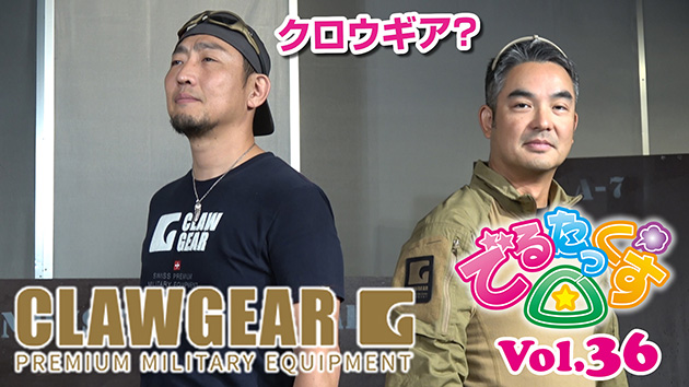 第36回　CLAWGEAR タクティカルギアの紹介