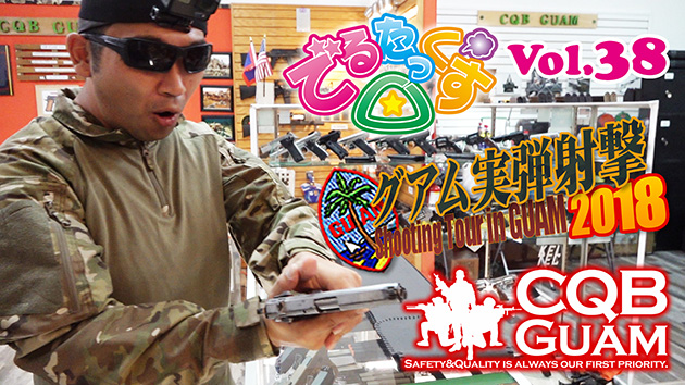 第38回　初めての実弾射撃 CQBグアム編