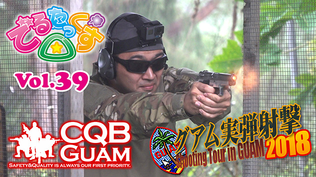 第39回　初めての実弾射撃 CQBグアム編2