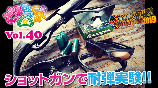 第40回　EDGE TACTICAL アイウェアの耐弾テスト