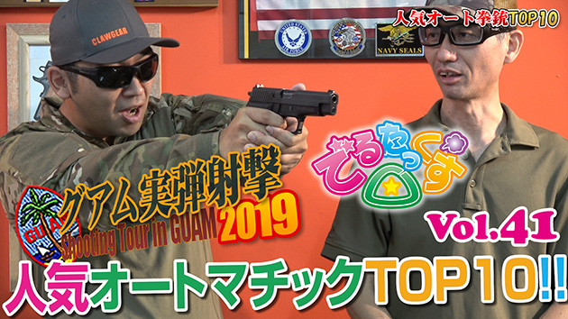 第41回　人気オートマチックピストルTOP10 CQBグアム