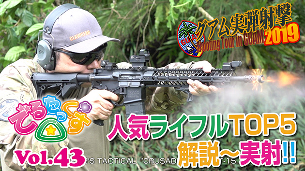 第43回　人気ライフルTOP5 解説・実射 CQBグアム