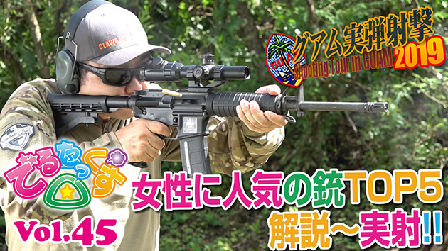 第45回　女性に人気の銃TOP5 解説・実射CQBグアム