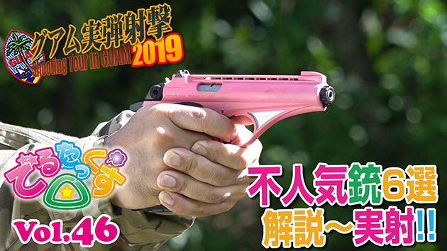 第46回　不人気銃6選 解説・実射 CQBグアム