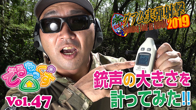 第47回　銃声の大きさを計ってみた! CQBグアム