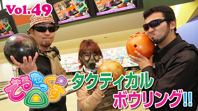 第49回　CROSPOでタクティカルボウリング!!