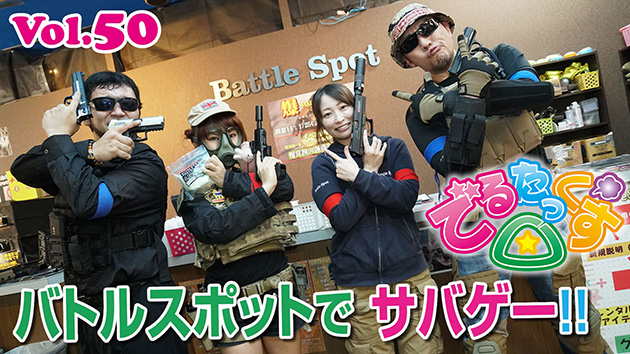 第50回　バトルスポットでサバゲー