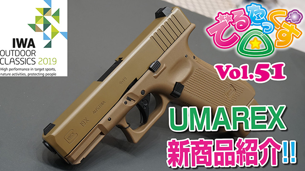 第51回　IWAショー UMAREX新商品紹介