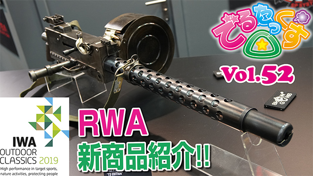 第52回　IWAショー RWA新商品紹介