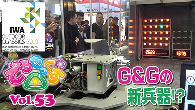 第53回　IWAショー G&Gの新兵器!?