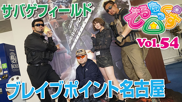 第54回　ブレイブポイント名古屋!